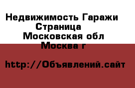 Недвижимость Гаражи - Страница 3 . Московская обл.,Москва г.